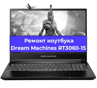 Чистка от пыли и замена термопасты на ноутбуке Dream Machines RT3060-15 в Нижнем Новгороде